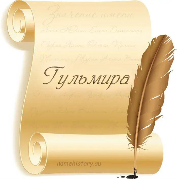 Значение имени Гульмира