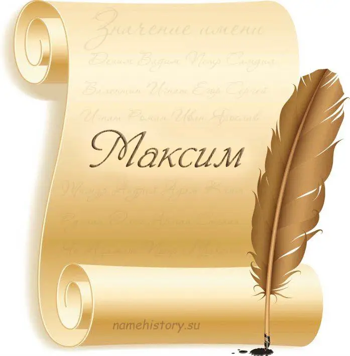 Имя Максим имеет римские корни, а пошло оно от родового имени Maximus