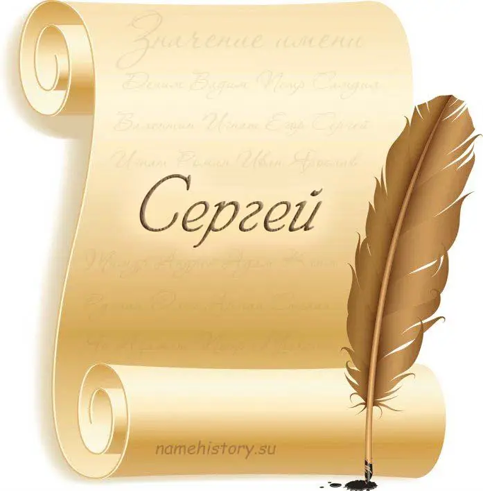 Имя Сергей (Sergius) - это римское родовое имя, которое относят к патрицианскому роду Сергеев