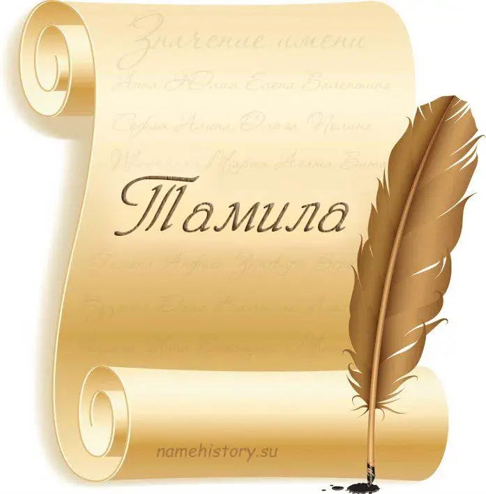 Значение имени Тамила